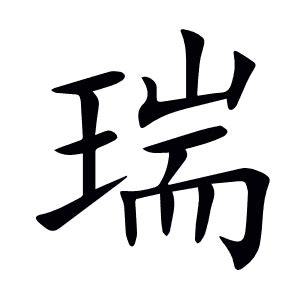 瑞 字|瑞（汉语文字）